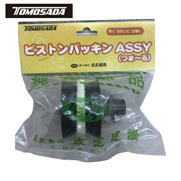トモサダ 友定建機 ピストンパッキンAssy（つま〜る用） (1袋) 品番：15051520