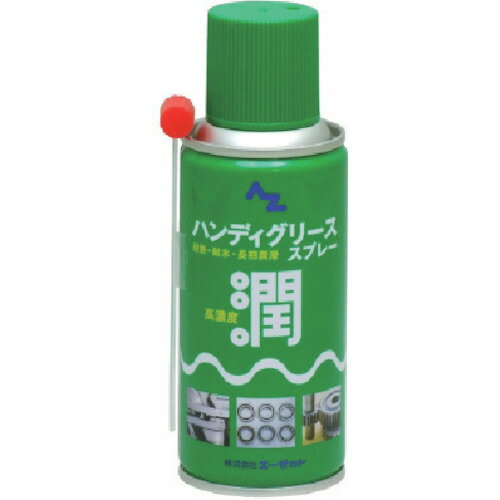 エーゼット AZ ハンディグリーススプレー180ml (1個) 品番：060