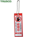 トラスコ TRUSCO 安全標識 軟式塩ビ作業表示札(ボールチェーン付)修理中 赤 100×35 (1枚) 品番:TBH10035-2