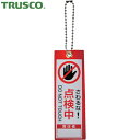 トラスコ TRUSCO 安全標識 軟式塩ビ作業表示札(ボールチェーン付)点検中 赤100×35 (1枚) 品番:TBH10035-3