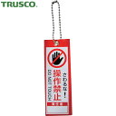 トラスコ TRUSCO 安全標識 軟式塩ビ作業表示札(ボールチェーン付)操作禁止 赤100×35 (1枚) 品番:TBH10035-1