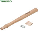トラスコ TRUSCO 片手ハンマー TKH-05用木柄 楔付 (1本) 品番:TKH-05K
