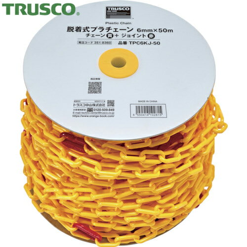TRUSCO(トラスコ) 脱着式プラチェーン 6MM×50M プラチェーン(黄)＋プラチェーンジョイント(赤) (1巻) 品番：TPC6KJ-50