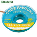 エンジニア ENGINEER ハンダ吸取線 1.5mm (1個) 品番:SWU-02