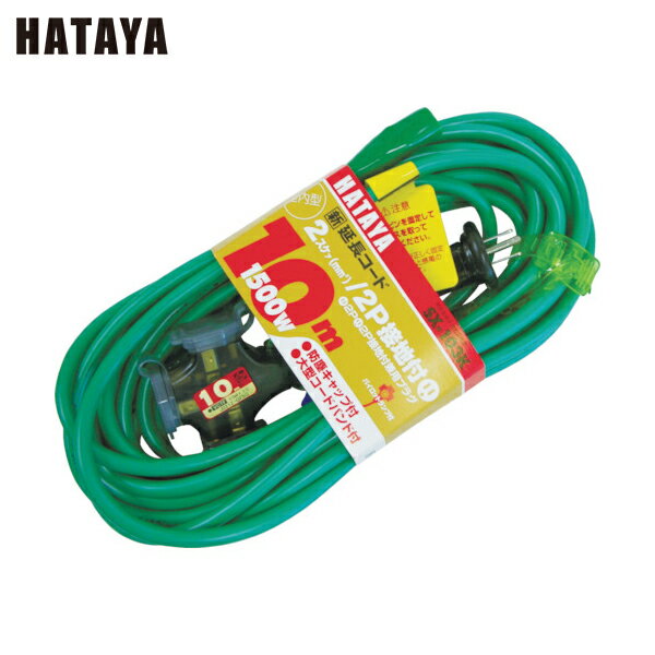 ハタヤ 2P接地付延長コード 10m アースグリーン (1本) 品番：SX-103K-G