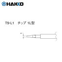 HAKKO 白光 ハッコー こて先 1L型 (2本入り) (1Pk) 品番:T9-L1(4)