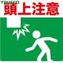 トラスコ TRUSCO 路面標識 プリントノンスリップ 300mm×306mm 頭上注意 (1枚) 品番:TPNS-3032