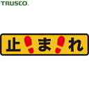 トラスコ TRUSCO 路面標識 プリントノンスリップ 150mm×610mm 止まれ (1枚) 品番:TPNS-1561