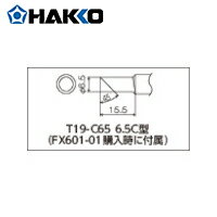 白光(HAKKO) こて先 6.5C型 (1本) 品番：T19-C65