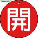 【6/22 20:00〜6/27 01:59迄 ポイント2倍 お買い物マラソン】 トラスコ TRUSCO バルブプレート バルブタグ 配管識別プレート バルブ開...