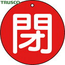 【6/22 20:00〜6/27 01:59迄 ポイント2倍 お買い物マラソン】 トラスコ TRUSCO バルブプレート バルブタグ 配管識別プレート バルブ開...