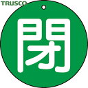 【6/22 20:00〜6/27 01:59迄 ポイント2倍 お買い物マラソン】 トラスコ TRUSCO バルブプレート バルブタグ 配管識別プレート バルブ開...