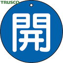 【6/22 20:00〜6/27 01:59迄 ポイント2倍 お買い物マラソン】 トラスコ TRUSCO バルブプレート バルブタグ 配管識別プレート バルブ開...