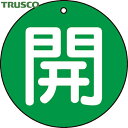 【6/22 20:00〜6/27 01:59迄 ポイント2倍 お買い物マラソン】 トラスコ TRUSCO バルブプレート バルブタグ 配管識別プレート バルブ開...