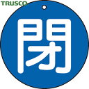 【6/22 20:00〜6/27 01:59迄 ポイント2倍 お買い物マラソン】 トラスコ TRUSCO バルブプレート バルブタグ 配管識別プレート バルブ開...