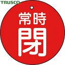 【6/22 20:00〜6/27 01:59迄 ポイント2倍 お買い物マラソン】 トラスコ TRUSCO バルブプレート バルブタグ 配管識別プレート バルブ開...