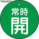 【6/22 20:00〜6/27 01:59迄 ポイント2倍 お買い物マラソン】 トラスコ TRUSCO バルブプレート バルブタグ 配管識別プレート バルブ開...