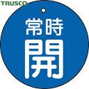 【6/22 20:00〜6/27 01:59迄 ポイント2倍 お買い物マラソン】 トラスコ TRUSCO バルブプレート バルブタグ 配管識別プレート バルブ開...
