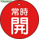 【6/22 20:00〜6/27 01:59迄 ポイント2倍 お買い物マラソン】 トラスコ TRUSCO バルブプレート バルブタグ 配管識別プレート バルブ開...