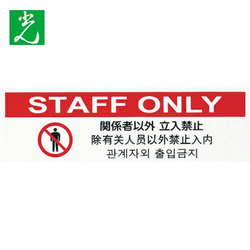 光 多国語プレート 関係者以外立入禁止 (1枚) 品番：TGP2610-7