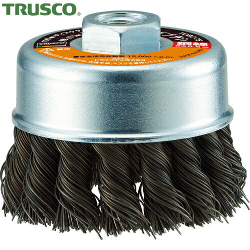 トラスコ TRUSCO 電動工具用ツイストカップブラシ Φ75 鋼線0.5 (1個) 品番：TCBC-75