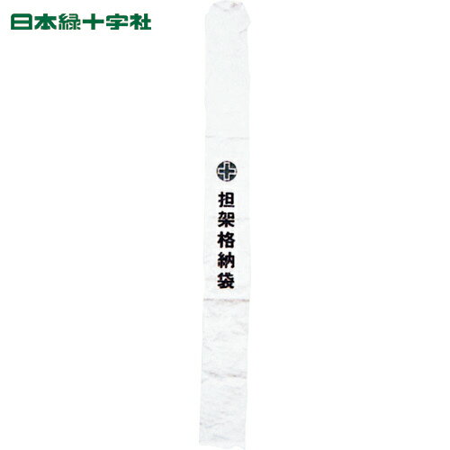 日本緑十字 担架格納袋 担架B 230×2300mm ターポリン製 (1個) 品番：244003