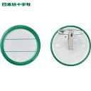日本緑十字 丸型名札 緑 丸名札-500G 50mmΦ(表示スペース40mmΦ) 両用クリップ付 (1個) 品番:298512