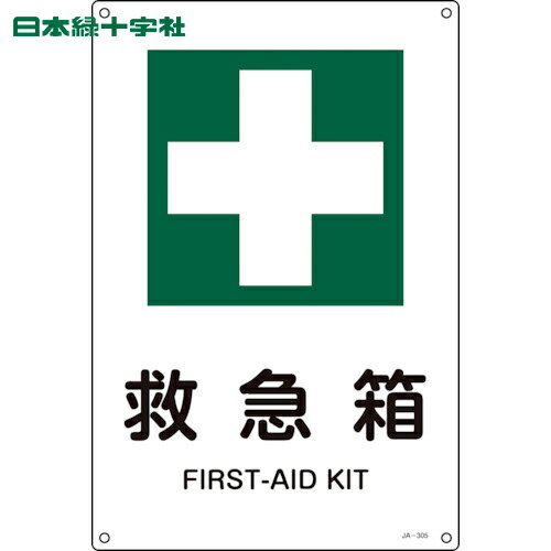 緑十字 JIS規格安全標識 救急箱 JA-305