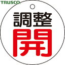 【6/22 20:00〜6/27 01:59迄 ポイント2倍 お買い物マラソン】 トラスコ TRUSCO バルブプレート バルブタグ 配管識別プレート バルブ開...