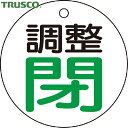 【6/22 20:00〜6/27 01:59迄 ポイント2倍 お買い物マラソン】 トラスコ TRUSCO バルブプレート バルブタグ 配管識別プレート バルブ開...