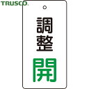 【6/22 20:00〜6/27 01:59迄 ポイント2倍 お買い物マラソン】 トラスコ TRUSCO バルブプレート バルブタグ 配管識別プレート バルブ開...
