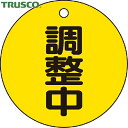 【6/22 20:00〜6/27 01:59迄 ポイント2倍 お買い物マラソン】 トラスコ TRUSCO バルブプレート バルブタグ 配管識別プレート バルブ開...