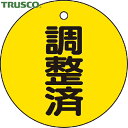 【6/22 20:00〜6/27 01:59迄 ポイント2倍 お買い物マラソン】 トラスコ TRUSCO バルブプレート バルブタグ 配管識別プレート バルブ開...