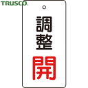 【6/22 20:00〜6/27 01:59迄 ポイント2倍 お買い物マラソン】 トラスコ TRUSCO バルブプレート バルブタグ 配管識別プレート バルブ開...
