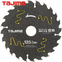 【6/22 20:00〜6/27 01:59迄 ポイント2倍 お買い物マラソン】 タジマ tajima 木工用 チップソー高耐久FS仮枠用 125mm×24P ...