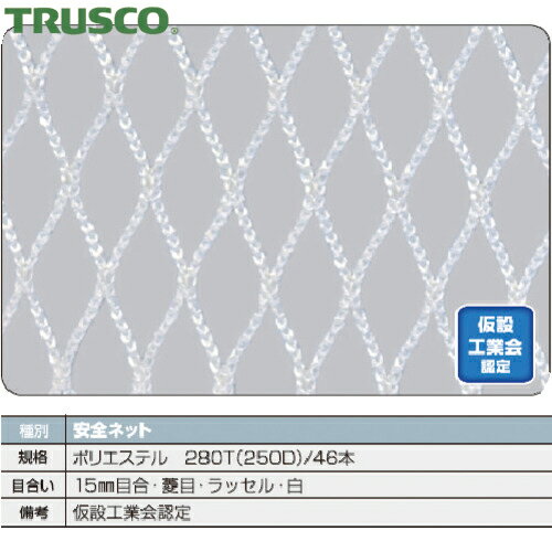 TRUSCO 安全ネット白3.2Φ 幅5m×10m 目合100 菱目有結節 TSNE TRUSCO 安全ネット白3.2Φ 幅5m×10m 目合100 菱目有結節 TSNE