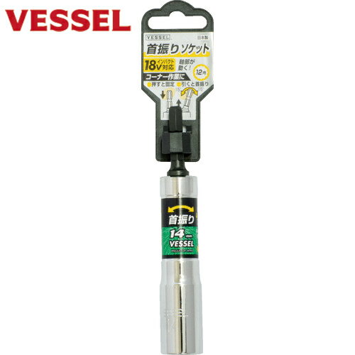 ベッセル VESSEL 首振りソケットWA 対辺14×113mm (1個) 品番：WA201411