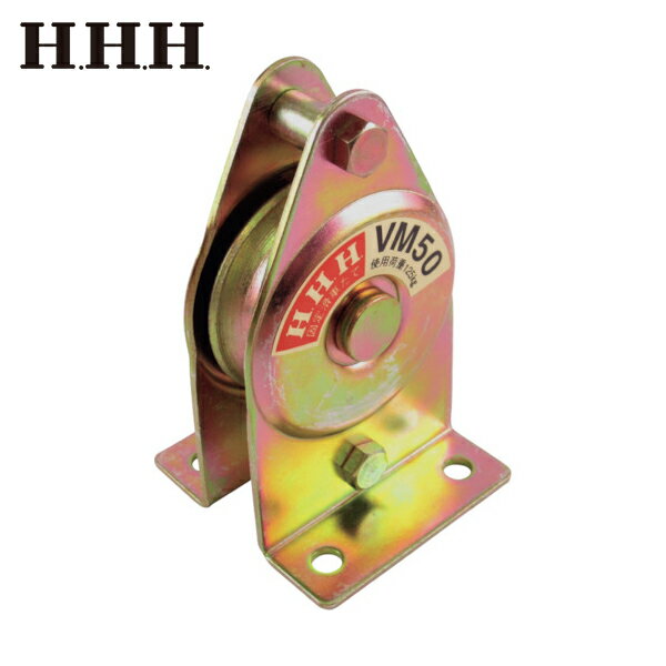 HHH スリーエッチ 固定滑車たて型一車 (1個) 品番：VM50