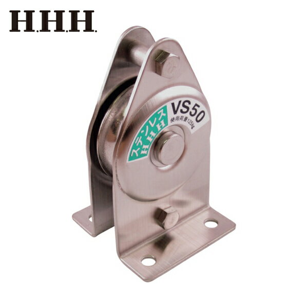 HHH スリーエッチ ステンレス固定滑車たて型一車 (1個) 品番：VS50