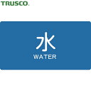 【6/4 20:00〜6/11 01:59迄 ポイント2倍! 楽天スーパーSALE】トラスコ TRUSCO 配管用ステッカー 水 横 小 5枚入 (1組) 品番:TPS-WYS(4)