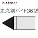 三菱 ろう付け工具先丸剣バイト 36形 ステンレス鋼材種 UTI20T (1本) 品番:36-3 UTI20T(4)