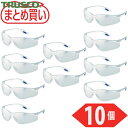 トラスコ TRUSCO 保護メガネ まとめ買い 一眼型セーフテイグラス クリア 10個 (1箱) 品番:TVF-980-10P