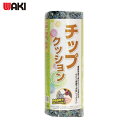 和気産業 WAKI チップクッション 10×300×1000mm (1枚) 品番:WTH-25