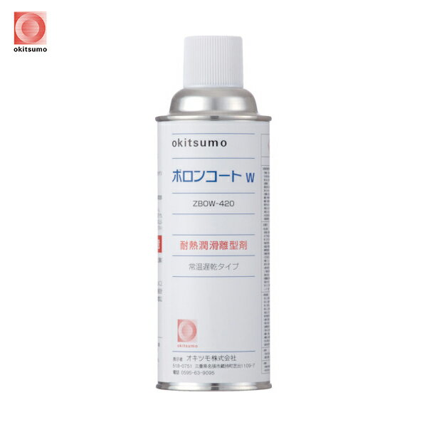 オキツモ 耐熱潤滑離型剤 ボロンコートW (1本) 品番:ZBOW-420