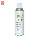 オキツモ 耐熱潤滑離型剤 タルクコート (1本) 品番:ZTAL-420