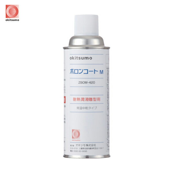 オキツモ 耐熱潤滑離型剤 ボロンコートM (1本) 品番:ZBOM-420