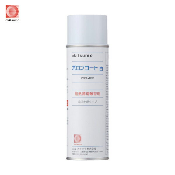 オキツモ 耐熱潤滑離型剤 ボロンコート白 (1本) 品番:ZBO-480