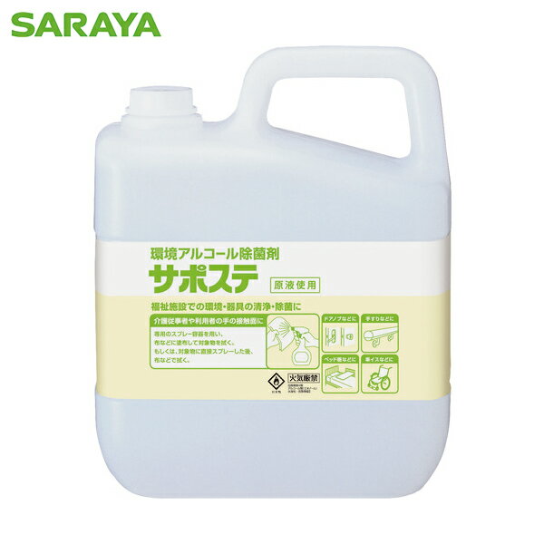 サラヤ 清浄・除菌剤 サポステ 5L (1個) 品番：41587