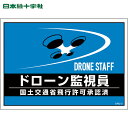 【6/22 20:00〜6/27 01:59迄 ポイント2倍 お買い物マラソン】 緑十字 作業服 差し込み式安全ベスト用台紙 ドローン監視員 ブルー DRD-2...