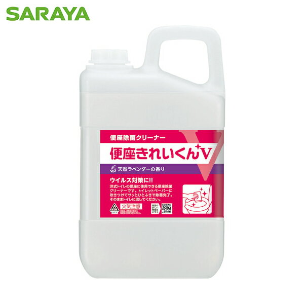 サラヤ トイレ用洗剤 除菌剤 便座きれいくんV天然ラベンダーの香り 容量3L (1本) 品番：50277
